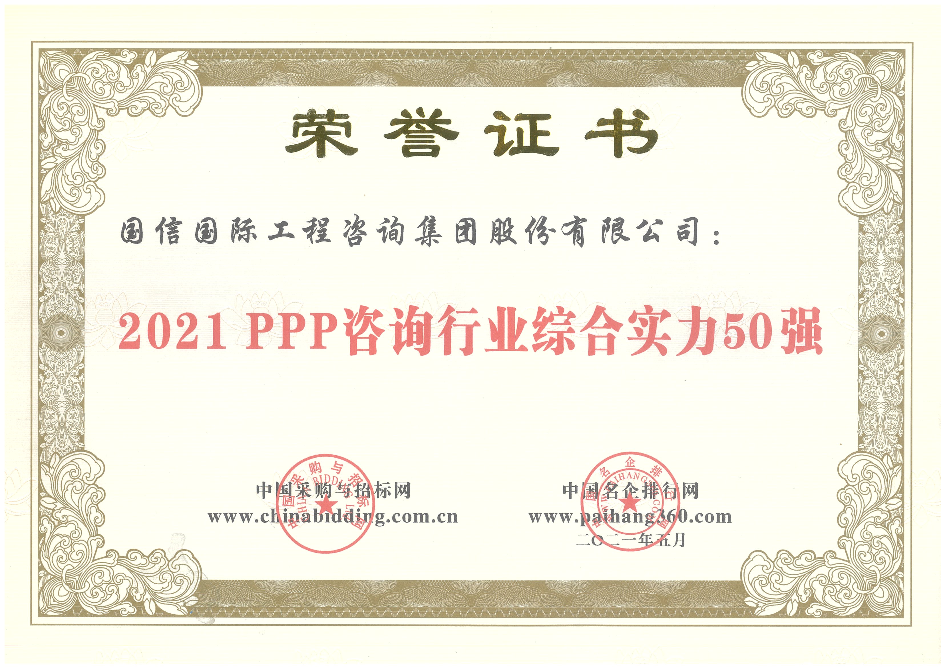 2021PPP咨询行业综合实力50强