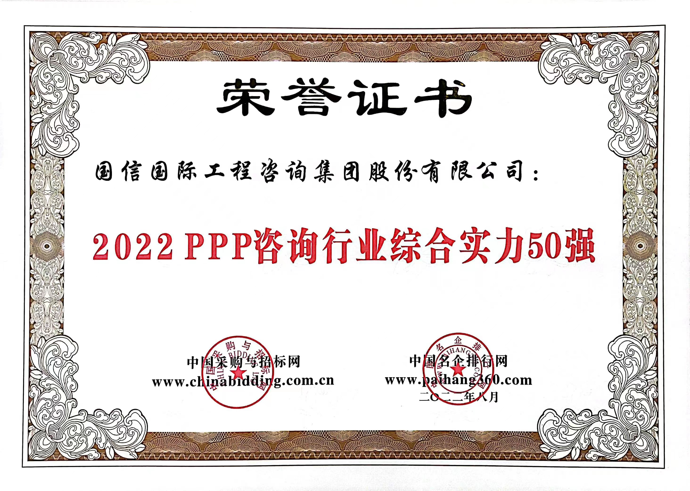 2022PPP咨询行业综合实力50强