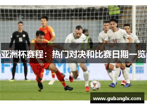 亚洲杯赛程：热门对决和比赛日期一览