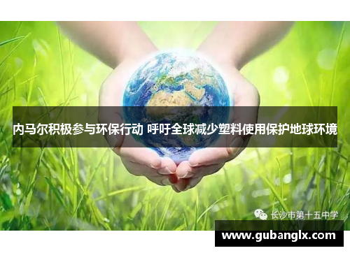 内马尔积极参与环保行动 呼吁全球减少塑料使用保护地球环境