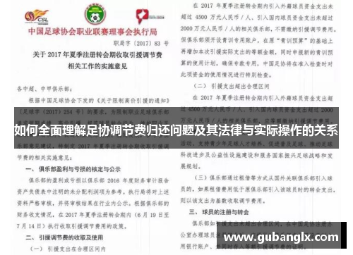 如何全面理解足协调节费归还问题及其法律与实际操作的关系