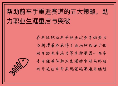 帮助前车手重返赛道的五大策略，助力职业生涯重启与突破