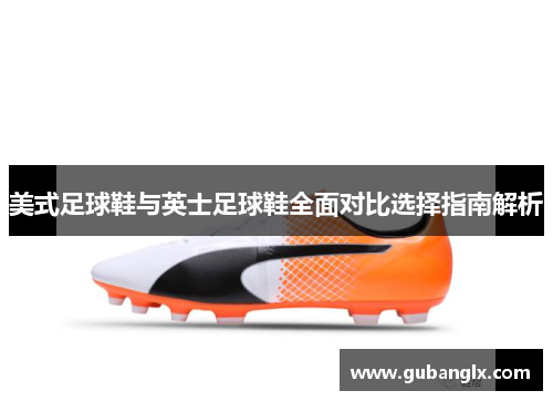 美式足球鞋与英士足球鞋全面对比选择指南解析