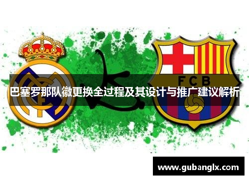 巴塞罗那队徽更换全过程及其设计与推广建议解析