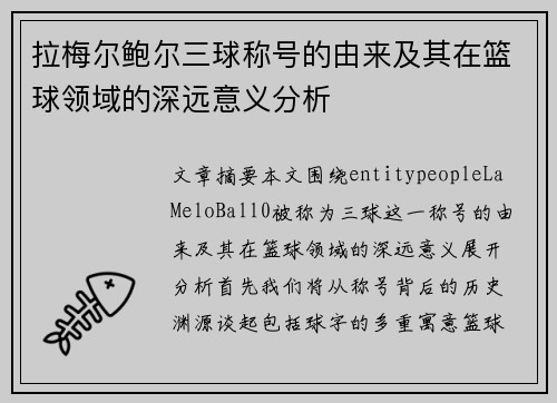 拉梅尔鲍尔三球称号的由来及其在篮球领域的深远意义分析